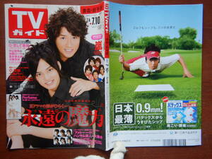 週刊TVガイド　青森・岩手版　2009年7月4日～7月10日　永遠の魔力　恋して悪魔　任侠ヘルパー　嵐　雑誌 アイドル 芸能人 10-20年前