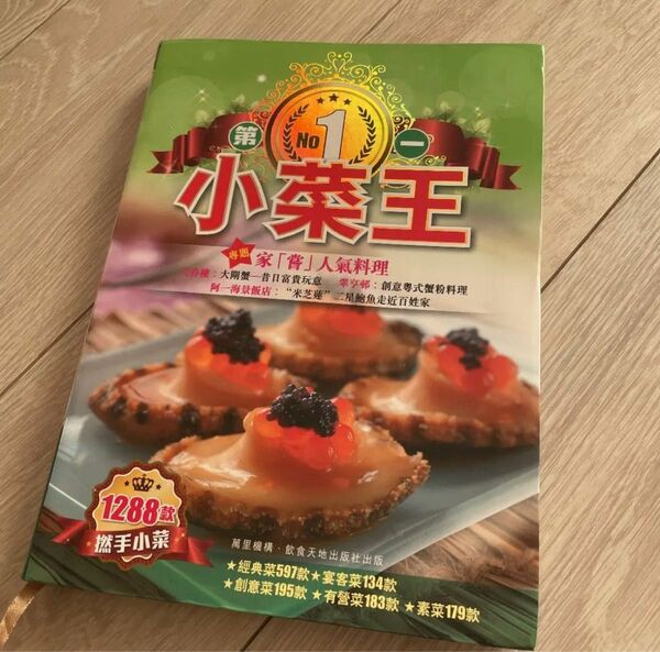 No1 小菜王 1288款 人氣料理