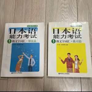日本語能力試験参考書(一級) 2冊セット