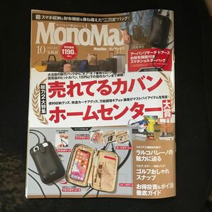 【美品】Ｍｏｎｏ　Ｍａｘ（モノマックス） ２０２３年１０月号 （宝島社）雑誌のみ 付録無し