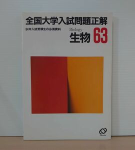 V-RECO◆BOOKS◆昭和63年 全国大学入試問題正解 生物◆旺文社【編者：旺文社】☆希少☆■初版発行 1988年4月25日■