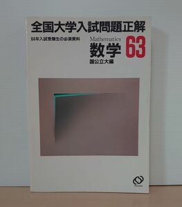 V-RECO◆BOOKS◆昭和63年 全国大学入試問題正解 数学(国公立大編)◆旺文社【編者：旺文社】☆希少☆■初版発行 1988年4月25日■