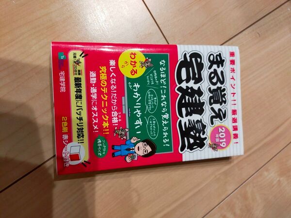 まる覚え宅建塾 重要ポイント!!厳選講義! 2019年版