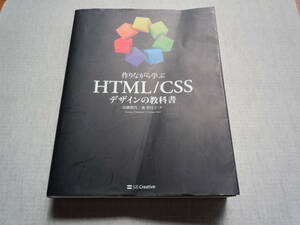 送料無料！　作りながら学ぶ　HTML/CSS　デザインの教科書