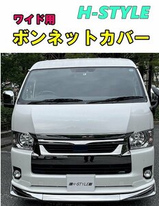 ｈ-style　200系ハイエース　４/５/６/７型後期　ワイド　ボンネットカバー　（塗装込）バッドフェイス