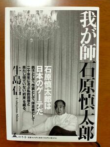 「我が師　石原慎太郎」牛島　信著（幻冬舎）