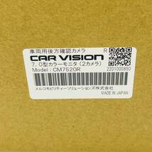 H14★美品 CAR VISION CM7520R 本体・説明書・ケーブル★トラックリアビュー　7.0型LCDカラーモニター_画像9
