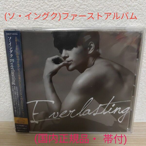 (ソ・イングクCD) Everlasting ファーストアルバム(国内正規品・帯付)