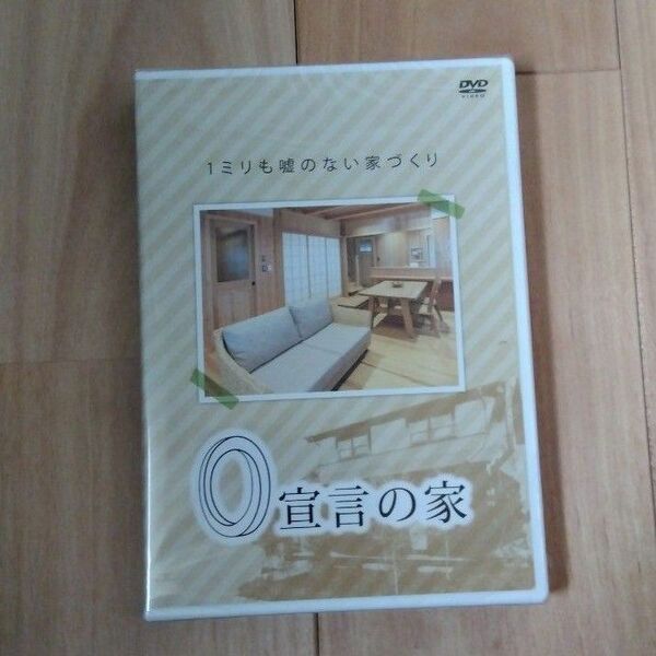 0宣言の家 DVD