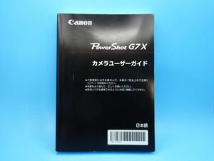 【即決：送料無料：取扱説明書】Canon(キャノン) デジタルカメラ PowerShot(パワーショット) G7 X カメラユーザーガイド