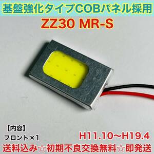 ZZ30 MR-S T10 LED ルームランプ 適合 耐久型 COB全面発光 LED基盤セット 室内灯 読書灯 超爆光 ホワイト トヨタ 送料無料