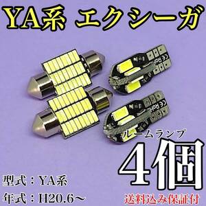 YA系 エクシーガ(パノラマルーフ) T10 LED 黒船 ルームランプセット 室内灯 車内灯 読書灯 ウェッジ球 ホワイト 4個セット スバル 送料無料