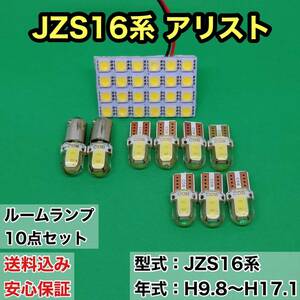 JZS16系 アリスト T10 LED ルームランプセット 室内灯 車内灯 読書灯 ウェッジ球 ホワイト 10個セット トヨタ 送料無料