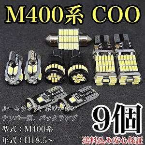 M400系 COO(クー) T10 LED 黒船 ルームランプセット+ポジション＋ナンバー灯＋バックランプ ウェッジ球 ホワイト ダイハツ 9個セット