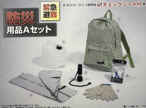 .......[ disaster prevention supplies A set ] disaster prevention set disaster prevention goods disaster measures protection against cold camp supplies LED light urgent evacuation CAPTAIN STAG M-7961