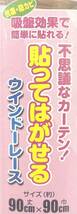 不思議なカーテン 【貼ってはがせるカーテン 隠しシール】 ウインドーレース 90cm丈×90cm ML-9002 ホワイト 防菌 防カビ 簡単 食器棚 出窓_画像2