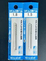 MITSUBISHI 【ステンレス用ドリル 2本セット】 1.5 1.8mm 鉄工用 DIY用品 工具 ドライバー 電気ドリル パーツ_画像1