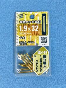 高級装飾 【18金メッキ丸釘】 八幡ねじ 1.9ｘ32mm 10本入りｘ8袋 ステンレス SUS304 DIY用品 大工 工事用材料 飾り職人 匠の釘