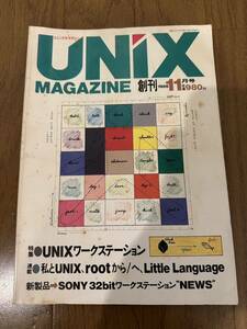 【希少本】UNIX MAGAZINE 1986/11(創刊号)