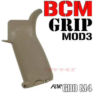 ◆送料無料◆ GBB リアルタイプ M4 用 BCM GUNFIGHTER MOD3 タイプ GRIP FDE ( ガンファイター グリップ MWS