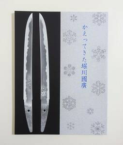 『かえってきた堀川國廣』 図録 日本刀 刀剣 國廣作刀年譜 重要刀剣 重要美術品 堀川国広