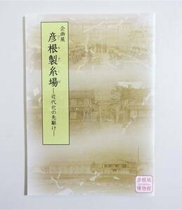 『彦根製糸場 近代化の先駆け』 図録 井伊家伝来文書 古写真 資料 商標 書簡 工女 パンフレット