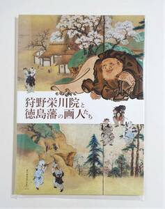 『狩野栄川院と徳島藩の画人たち』 図録 狩野典信 矢野典博 河野典男 佐々木惟照 幕府御絵師