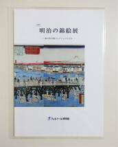 『明治の錦絵』 図録 未開封品 浮世絵 錦絵 赤絵 歌川広重 昇斎一景 歌川国輝 作品集 画集 明治時代 文化_画像1