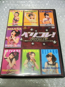 即決DVD Berryz工房 2008 中野サンプラザ 特典(千秋楽ダイジェスト&バックステージ映像) 嗣永桃子 夏焼雅 熊井友理奈 菅谷梨沙子 ハロプロ