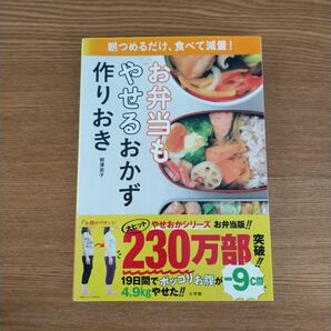 お弁当もやせるおかず作りおき　朝つめるだけ、食べて減量！ 柳澤英子／著