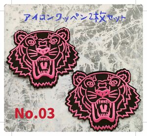 No.03 虎 tiger 2枚セット ピンク 猛獣 ほえる 森の王様 かっこいい 刺繍アイロンワッペン 飾り素材 組み合わせOk