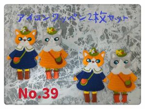 No.39 仔猫2匹 2枚セット 友達 ネイビー オレンジ色 仲良し 可愛い 刺繍 アイロンワッペン 飾り素材 組み合わせOk