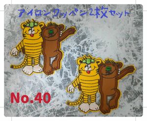 No.40 黄色の虎&ブラウンの熊 2枚セット 友達 仲良し ハッピー 可愛い 刺繍 アイロンワッペン 飾り素材 組み合わせOk