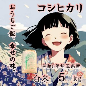 【白米】 新米 令和5年産 埼玉県産 コシヒカリ 白米 5kg 美味しいお米 玄米を精米してお送り致します！