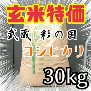 新米 特別セール！玄米限定 令和5年 埼玉県産コシヒカリ 玄米 30kg 美味しいお米