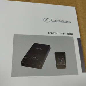 LEXUS レクサス 純正 ドライブレコーダー 取扱説明書 取説 H30年式 NX300 付属品