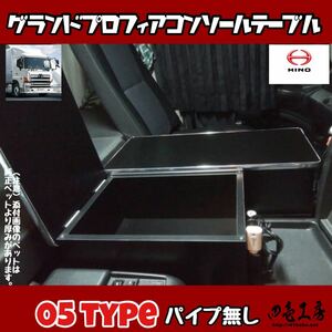 日野 グランド プロフィア 専用設計 コンソール テーブル ０５ type パイプ無し マーカー 金華山 ダッシュマット シフトノブ LED