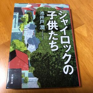 シャイロックの子供たち （文春文庫　い６４－３） 池井戸潤／著