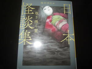  Japan ghost story compilation taking .... Tanemura Suehiro * compilation 
