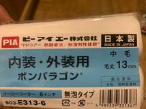 ★送料無料　塗装用ローラー　ボンパラゴン 6本★中毛　13mm 6インチ　PIA 無泡タイプ_画像2