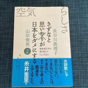 きずなと思いやりが日本をダメにする　最新進化学が解き明かす「心と社会」 長谷川眞理子／著　山岸俊男／著