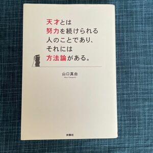 天才とは努力を続けられる人のことであり、それには方法論がある。 山口真由／〔著〕