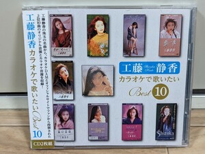 工藤静香　カラオケで歌いたいBest10 レンタル2CD