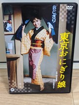 大映映画　東京おにぎり娘　1961年カラー　若尾文子　二代目中村鴈治郎　川口浩　川崎敬三　叶順子　セルDVD_画像1