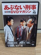 あぶない刑事　DVDマガジン Vol.12 第24・25話収録　_画像1
