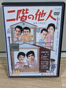 二階の他人　山田洋次・監督デビュー作　1961年モノクロ 小坂一也　葵京子　平尾昌晃他　レンタルDVD　