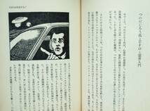 林家木久蔵 『木久蔵の心霊教室　不思議を訪ねて』 昭和58年刊　UFO探訪記・霊能者探検・つのだじろう・辻村ジュサブロー_画像7