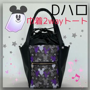 ◎『Dハロ』巾着2wayトートバッグ　限定