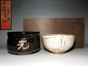 幕末の名工 春仙造 白黒茶碗 時を経た時代の味わいが見事な作品　　　　m587