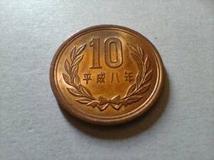 平成8年 10円銅貨　10円硬貨　10円玉　平成八年　十円銅貨 十円硬貨　十円玉　コイン　メダル　貨幣　硬貨　　即決